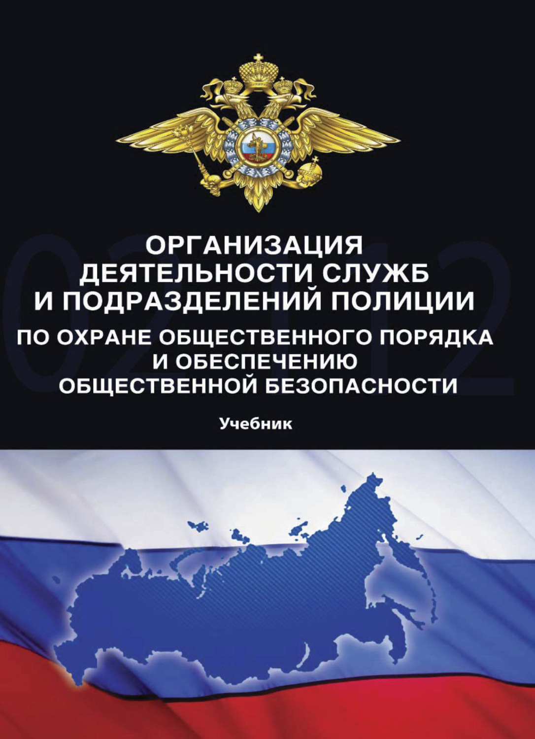 Обложка книги «Организация деятельности служб и подразделений полиции по охране общественного порядка и обеспечению общественной безопасности»
