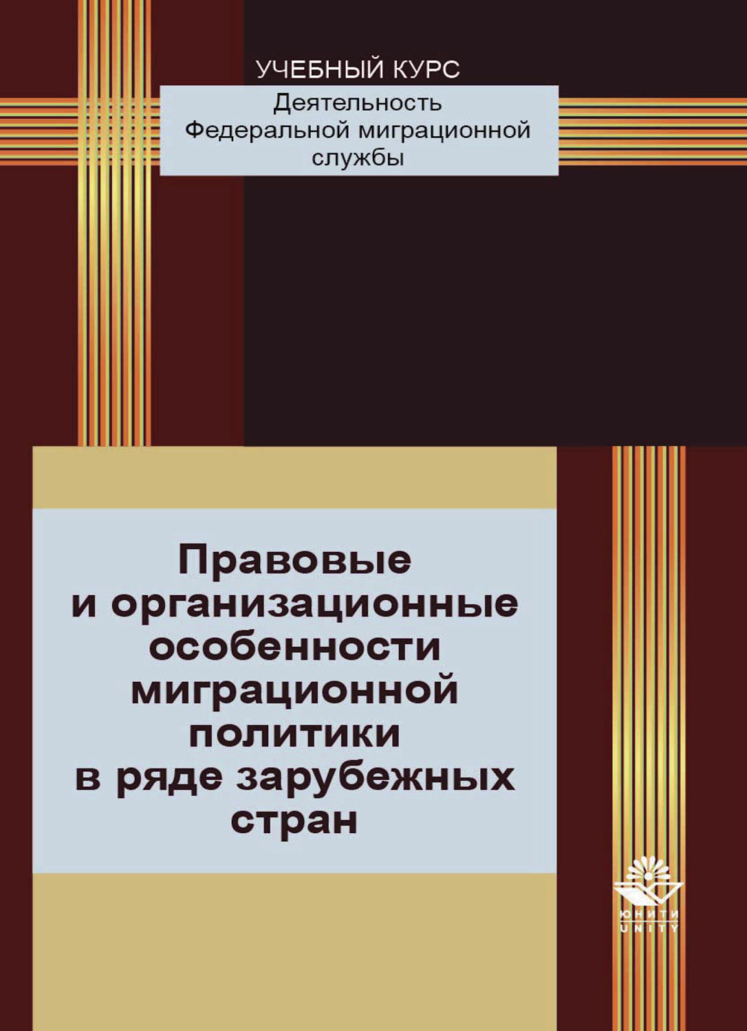 Обложка книги «Правовые и организационные особенности миграционной политики в ряде зарубежных стран»