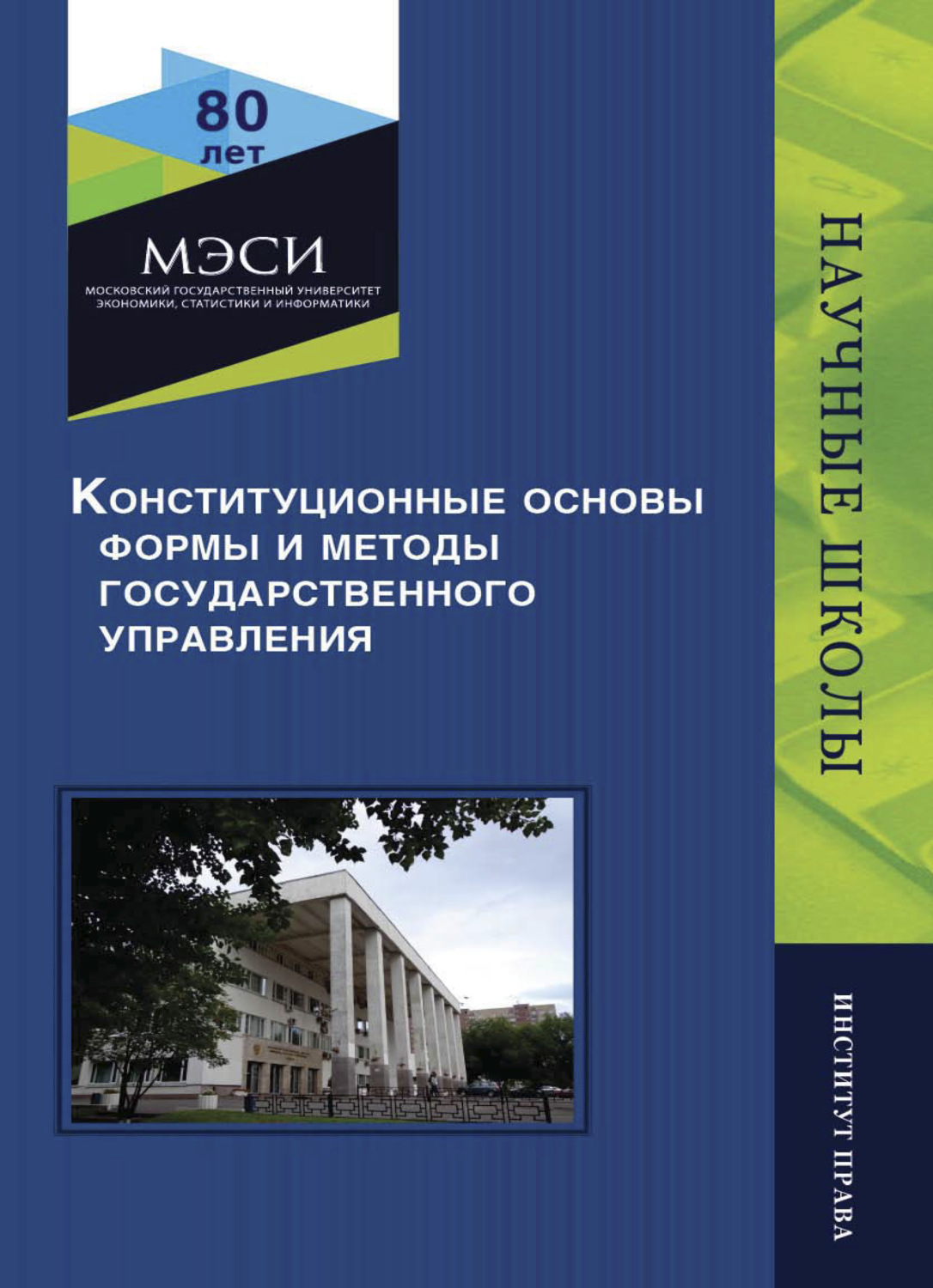 Обложка книги «Конституционные основы, формы и методы государственного управления»