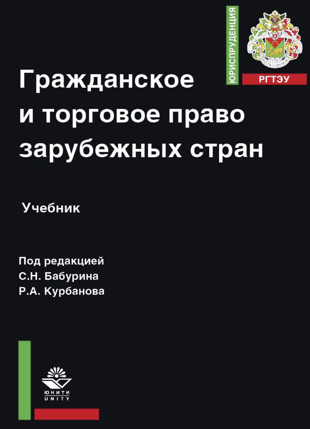 Обложка книги «Гражданское и торговое право зарубежных стран»