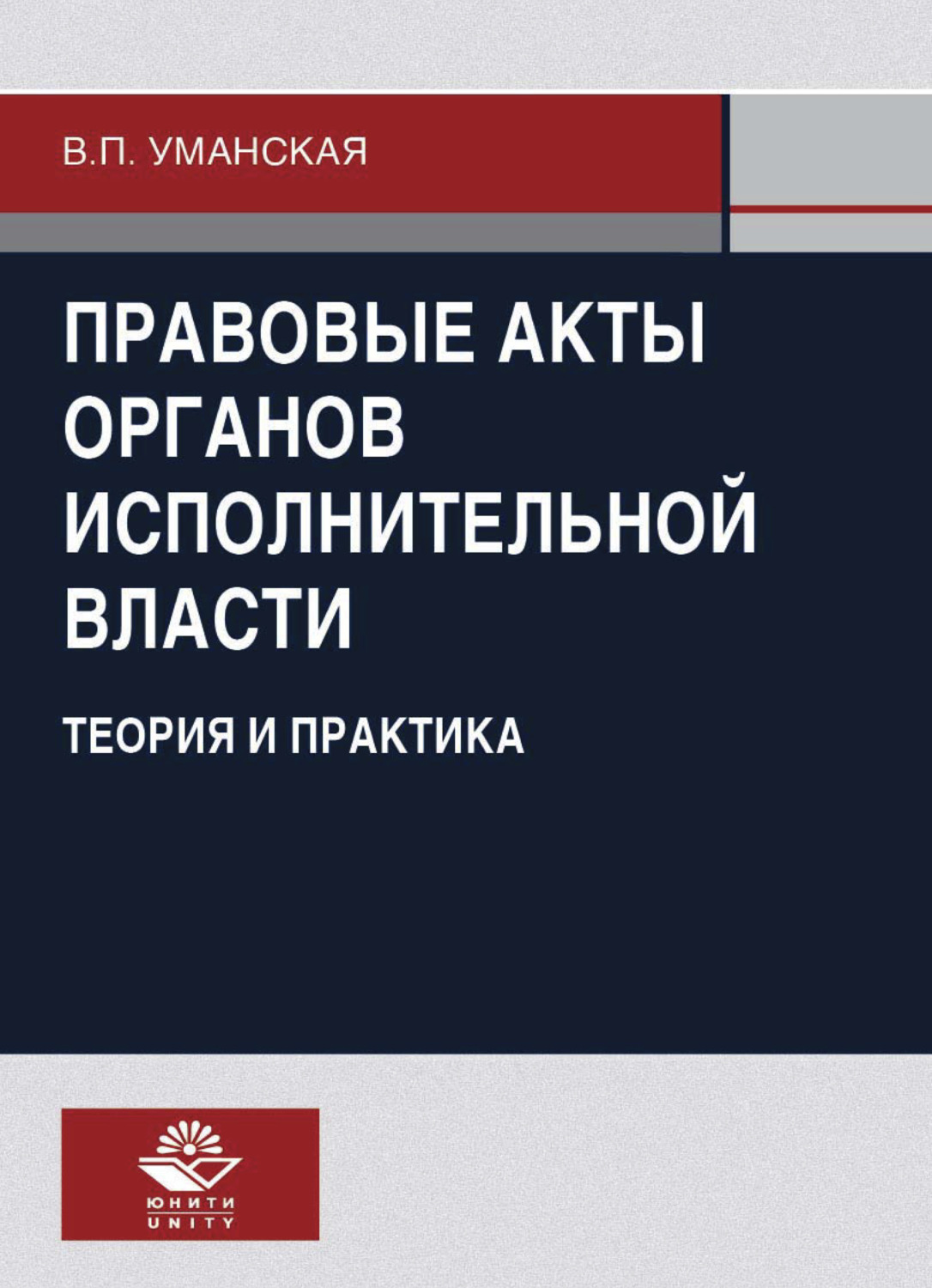 Обложка книги «Правовые акты органов исполнительной власти. Теория и практика»