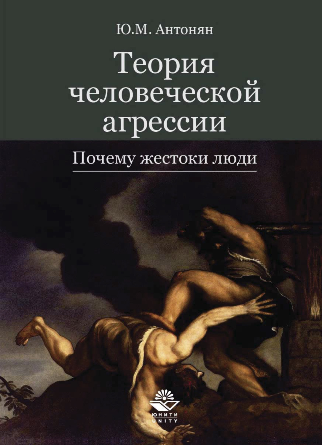 Обложка книги «Теория человеческой агрессии. Почему жестоки люди»