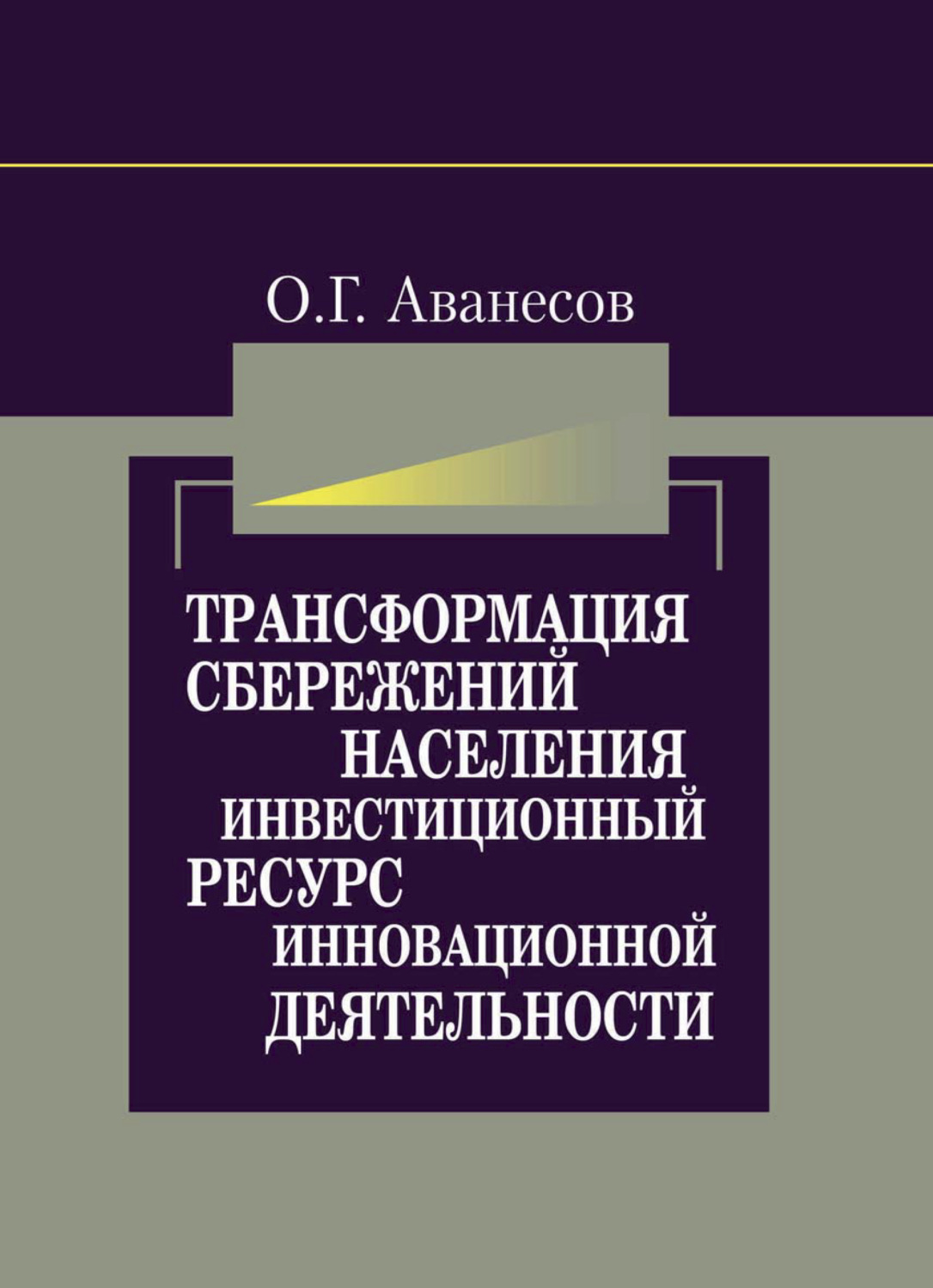 Обложка книги «Трансформация сбережений населения в инвестиционный ресурс для инновационной деятельности»