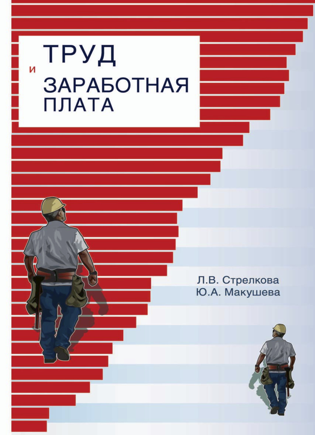 Обложка книги «Труд и заработная плата на промышленном предприятии»