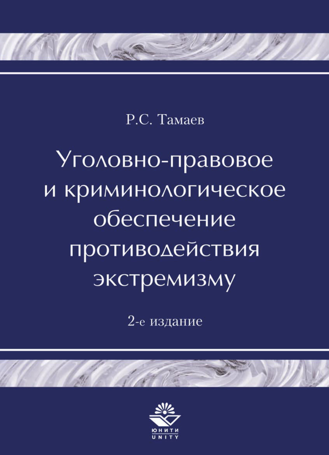 Обложка книги «Уголовно-правовое и криминологическое обеспечение противодействия экстремизму»