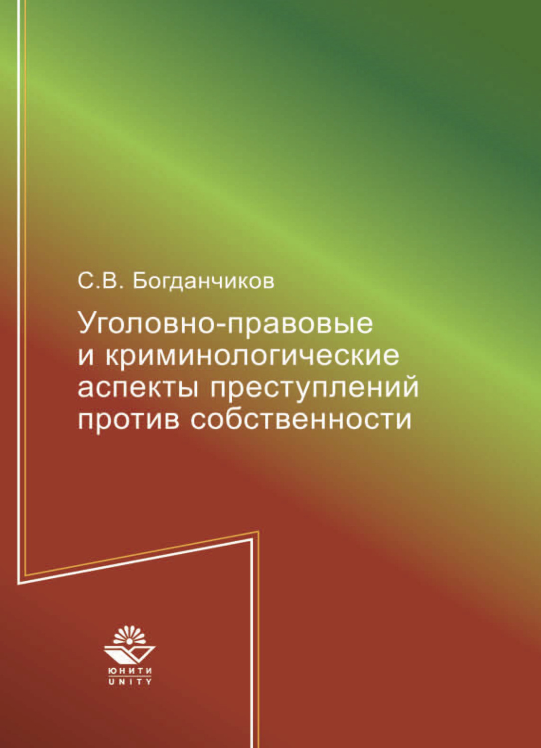 Обложка книги «Уголовно-правовые и криминологические аспекты преступлений против собственности»