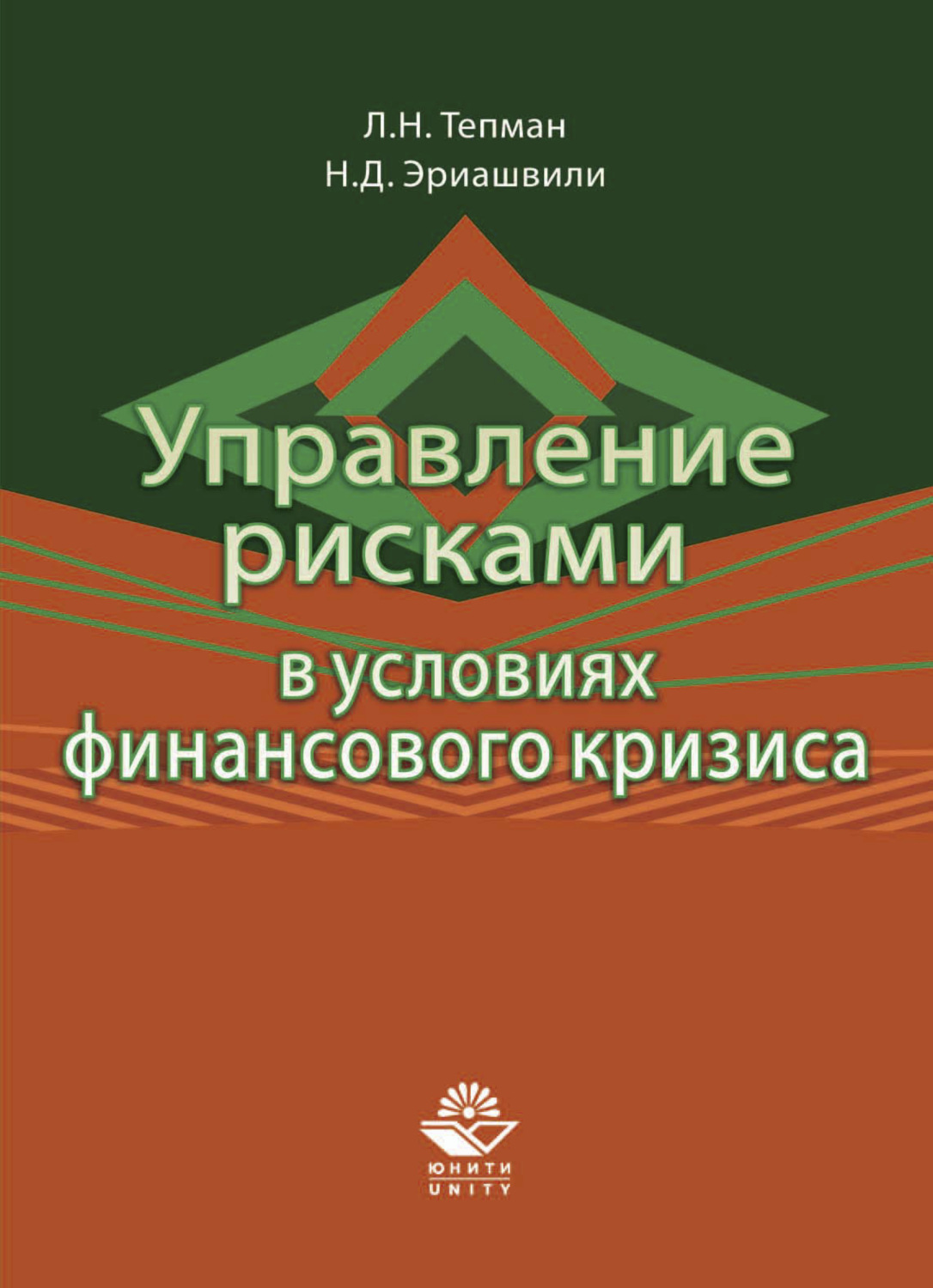 Обложка книги «Управление рисками в условиях финансового кризиса»