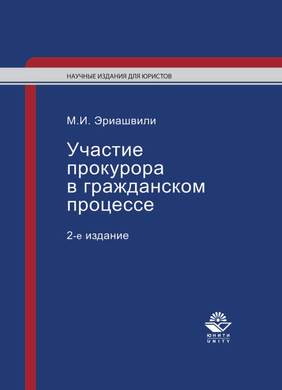 Обложка книги «Участие прокурора в гражданском процессе»