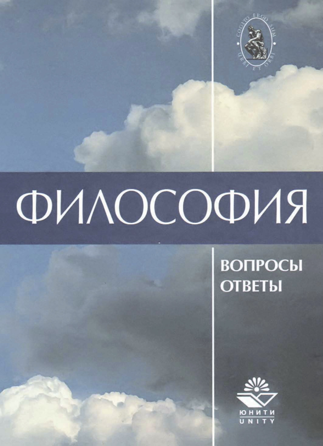 Обложка книги «Философия. В вопросах и ответах»