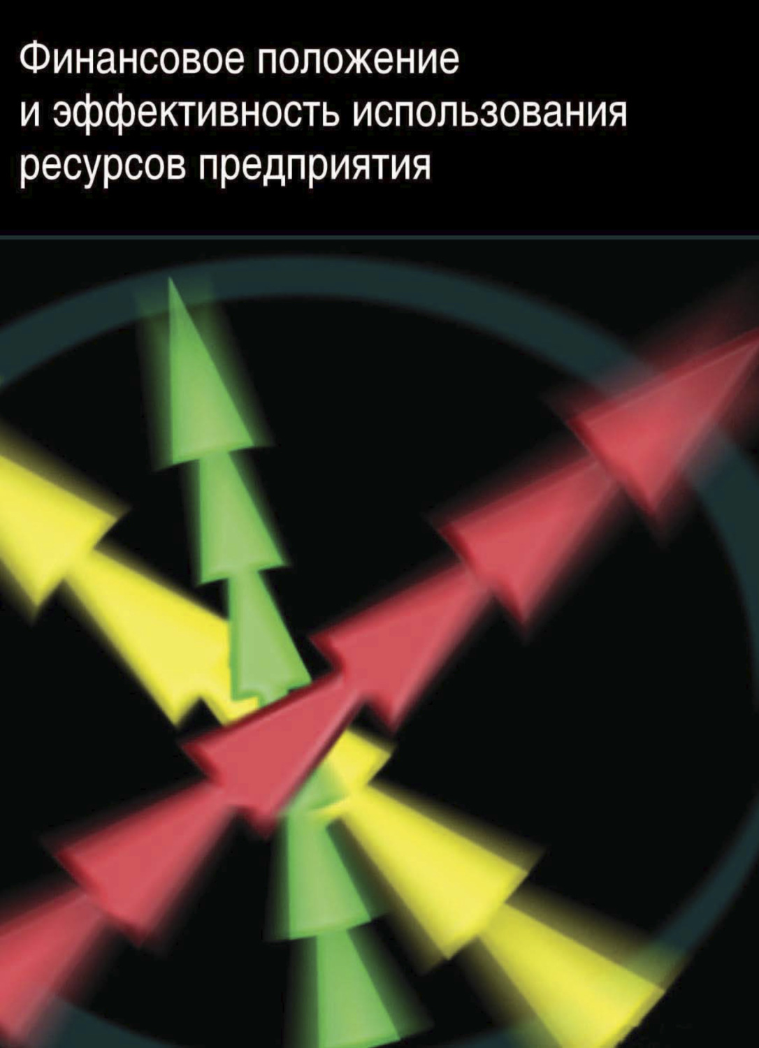 Обложка книги «Финансовое положение и эффективность использования ресурсов предприятия»