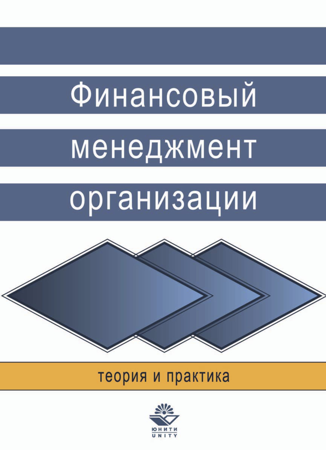 Обложка книги «Финансовый менеджмент организации. Теория и практика»