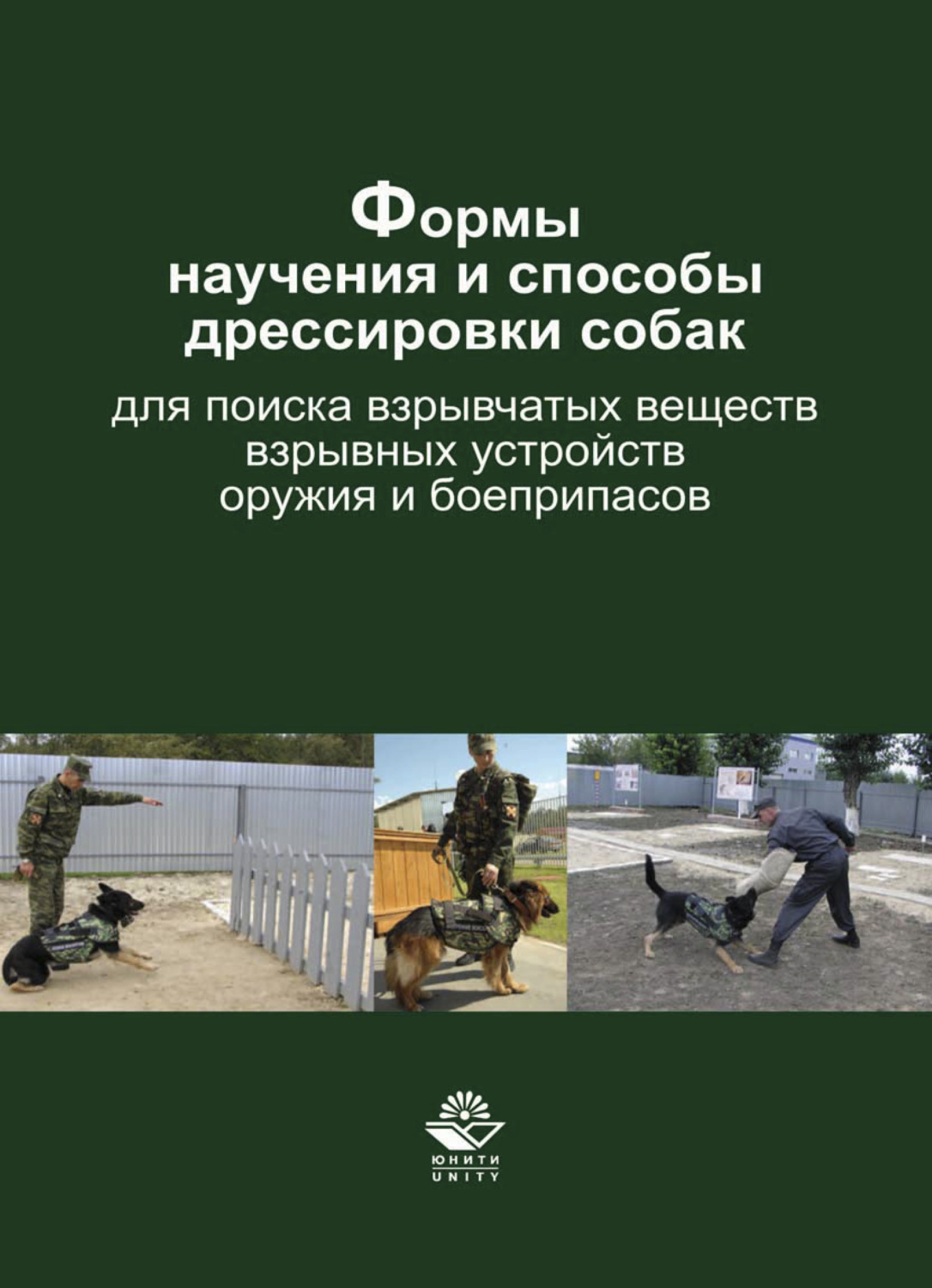 Обложка книги «Формы научения и способы дрессировки собак для поиска взрывчатых веществ, взрывных устройств, оружия и боеприпасов»