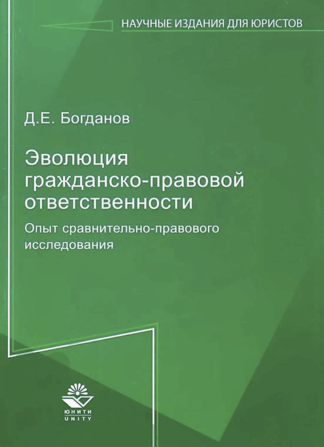 Обложка книги «Эволюция гражданско-правовой ответственности. Опыт сравнительно-правового исследования»