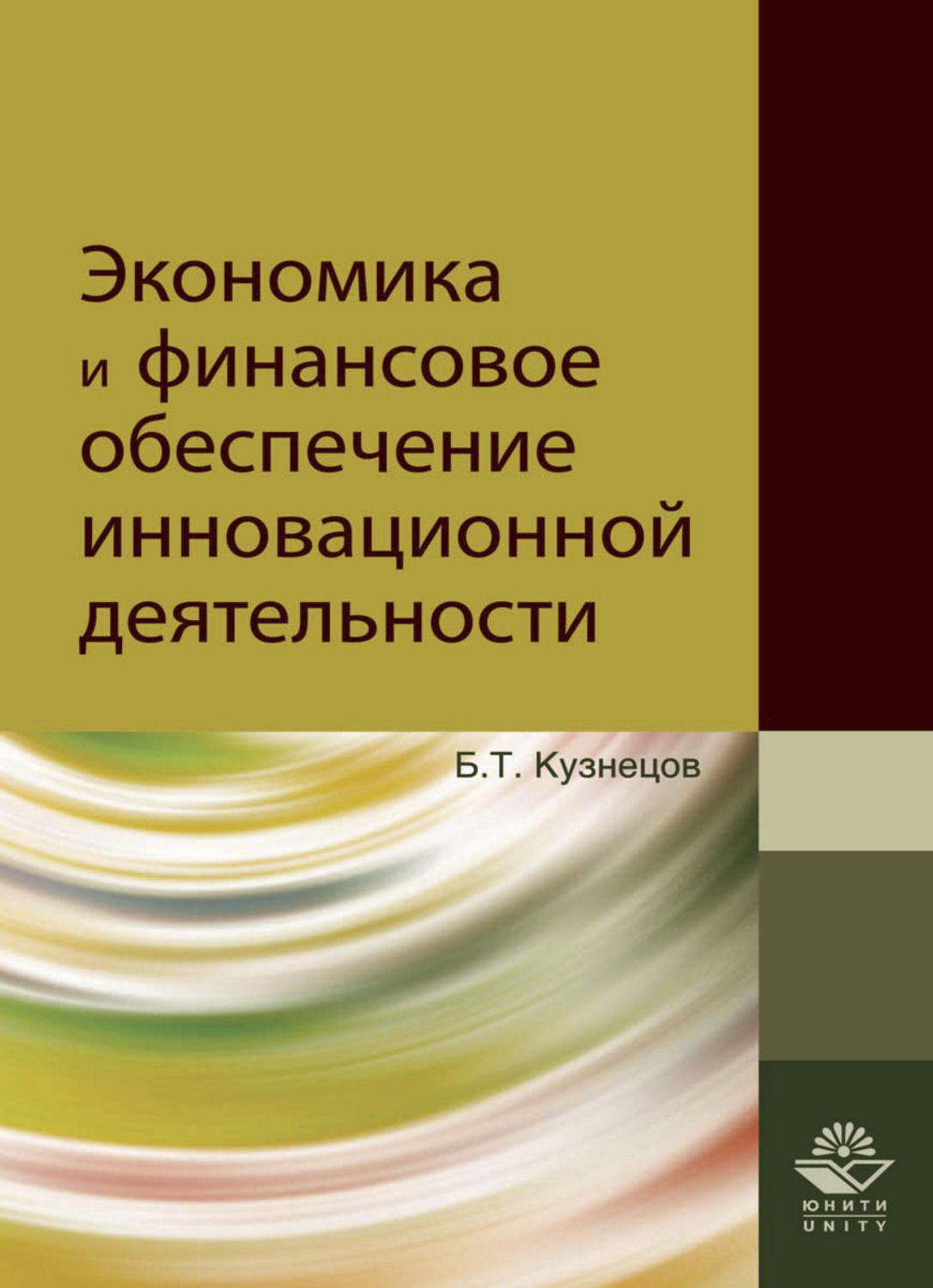 Обложка книги «Экономика и финансовое обеспечение инновационной деятельности»