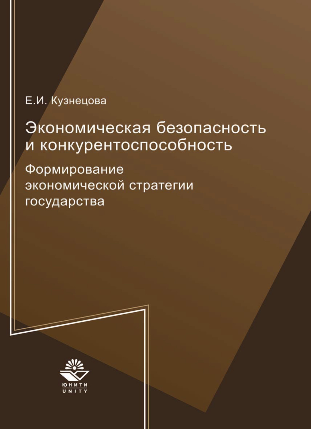 Обложка книги «Экономическая безопасность и конкурентоспособность. Формирование экономической стратегии государства»