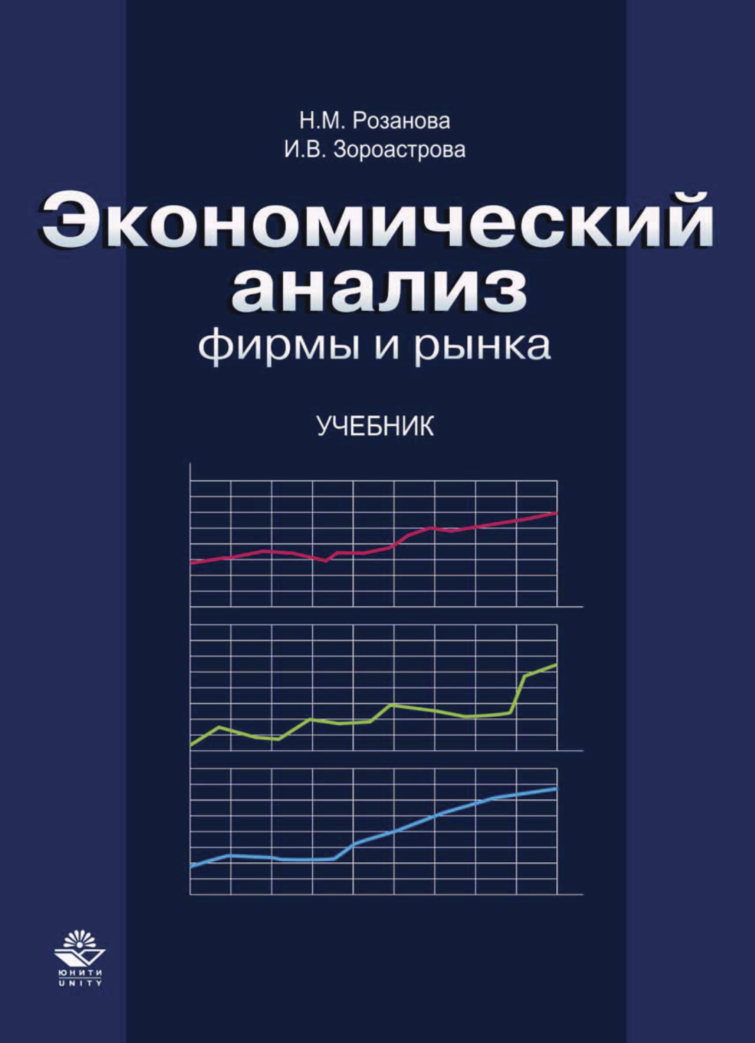 Обложка книги «Экономический анализ фирмы и рынка»