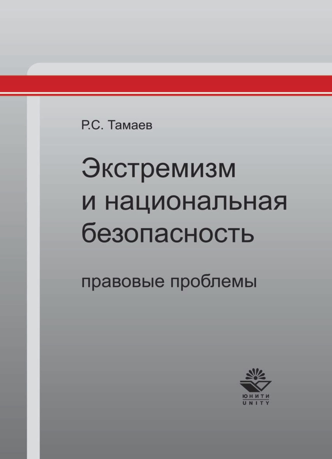 Обложка книги «Экстремизм и национальная безопасность: правовые проблемы»
