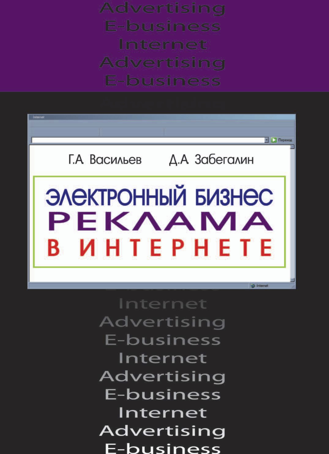 Обложка книги «Электронный бизнес и реклама в Интернете»