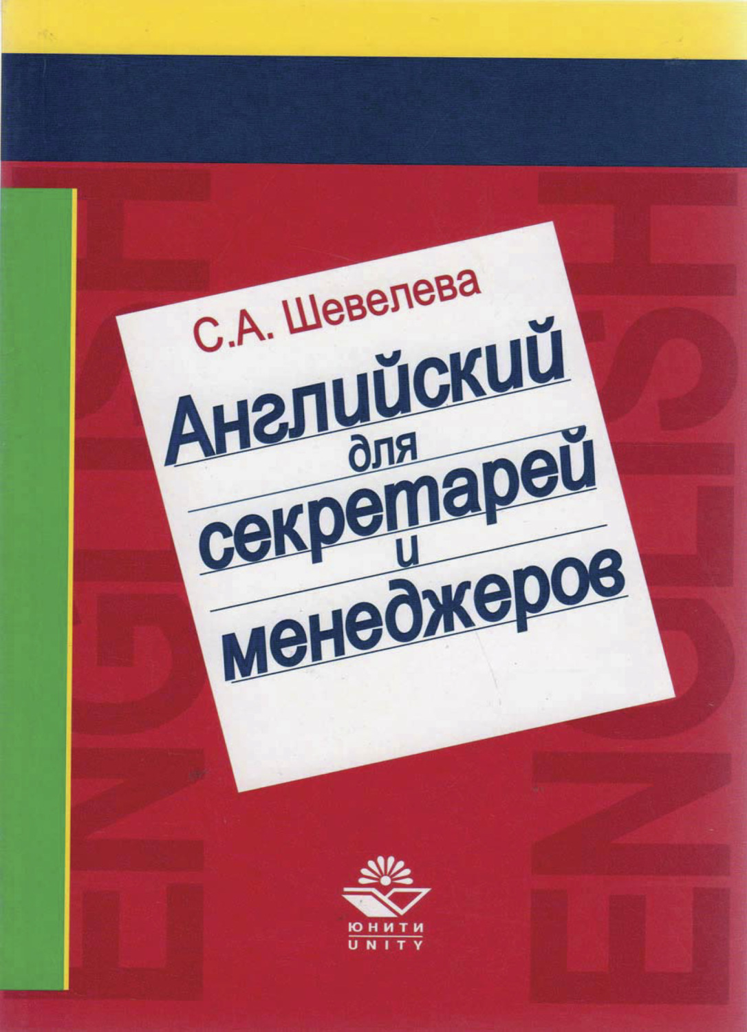 Обложка книги «Английский язык для секретарей и менеджеров»