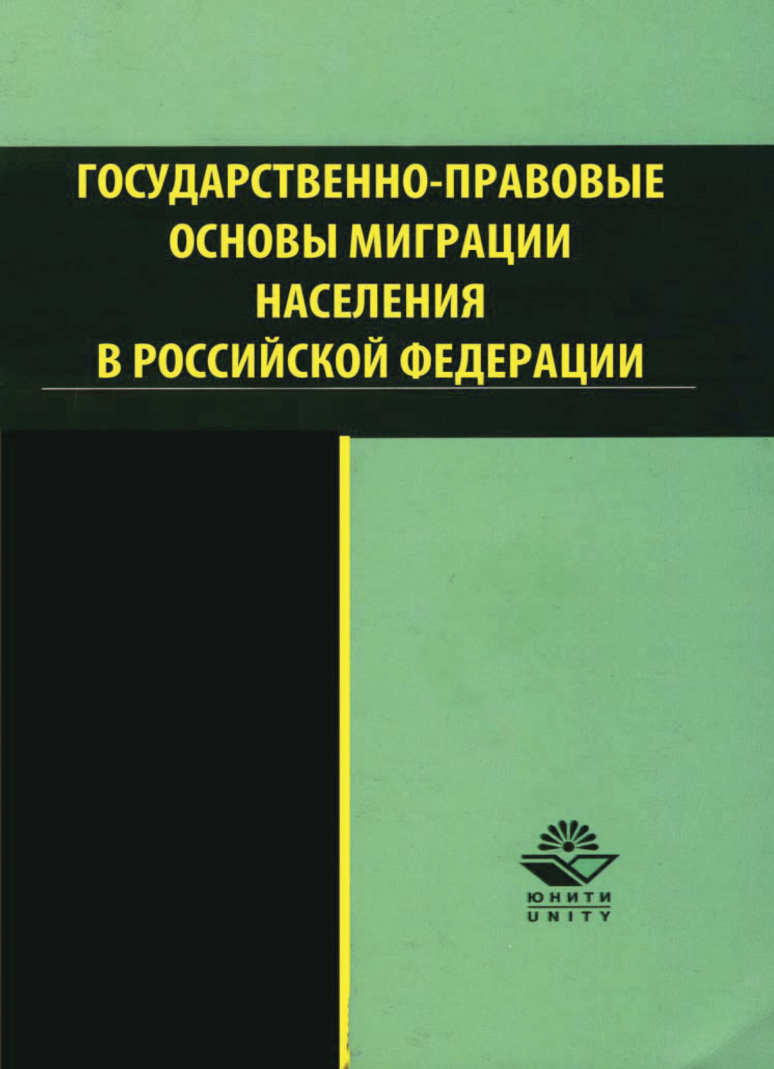 Обложка книги «Государственно-правовые основы миграции населения в РФ»