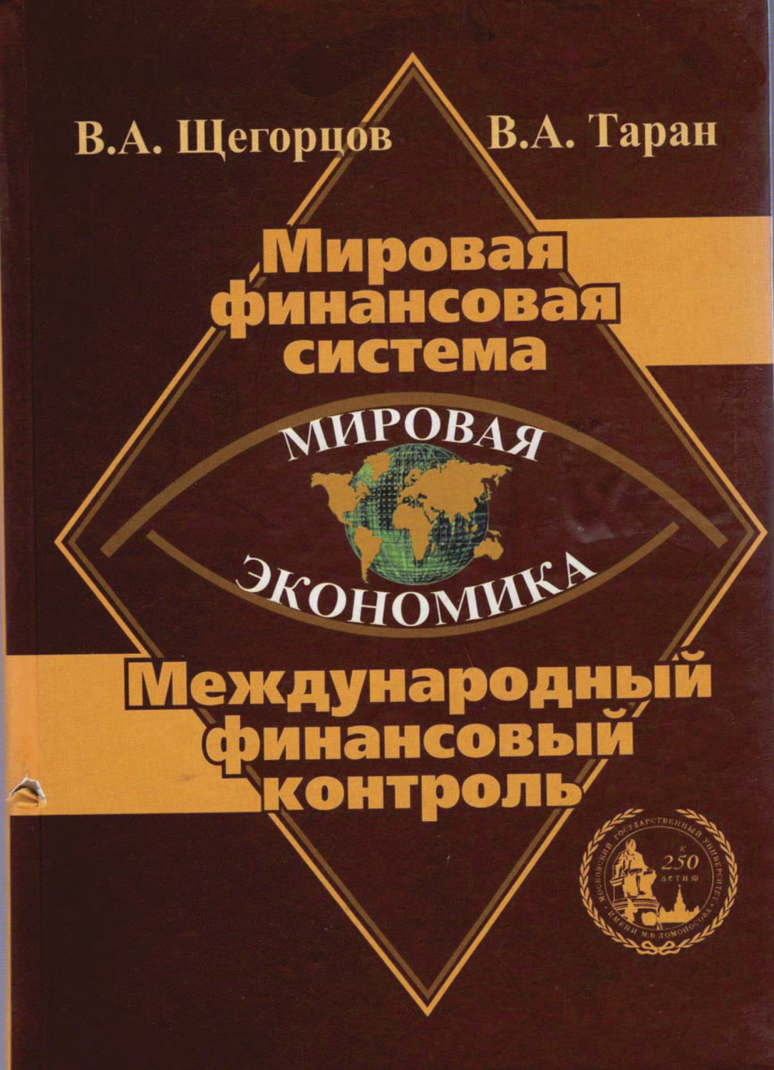 Обложка книги «Мировая экономика. Мировая финансовая система. Международный финансовый контроль»