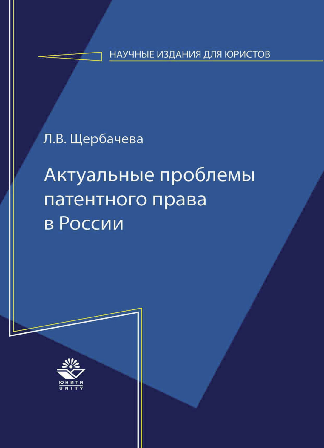 Обложка книги «Актуальные проблемы патентного права в России»