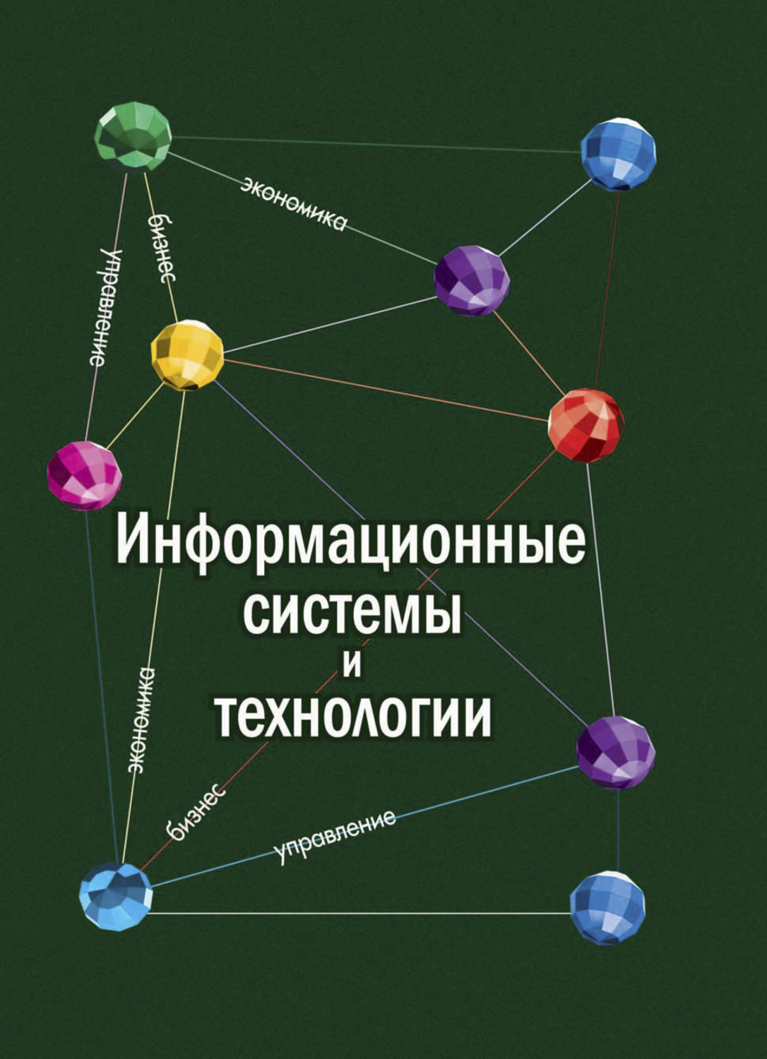 Обложка книги «Информационные системы и технологии в экономике»