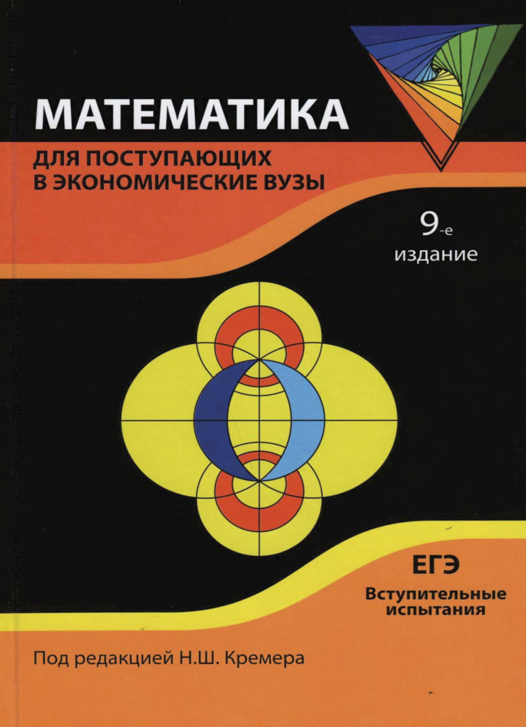 Обложка книги «Математика для поступающих в экономические вузы»