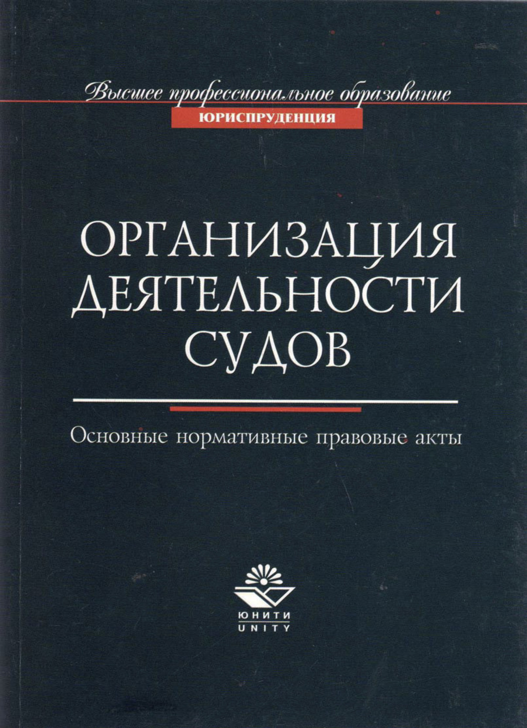 Обложка книги «Организация деятельности судов. Основные нормативно-правовые акты»