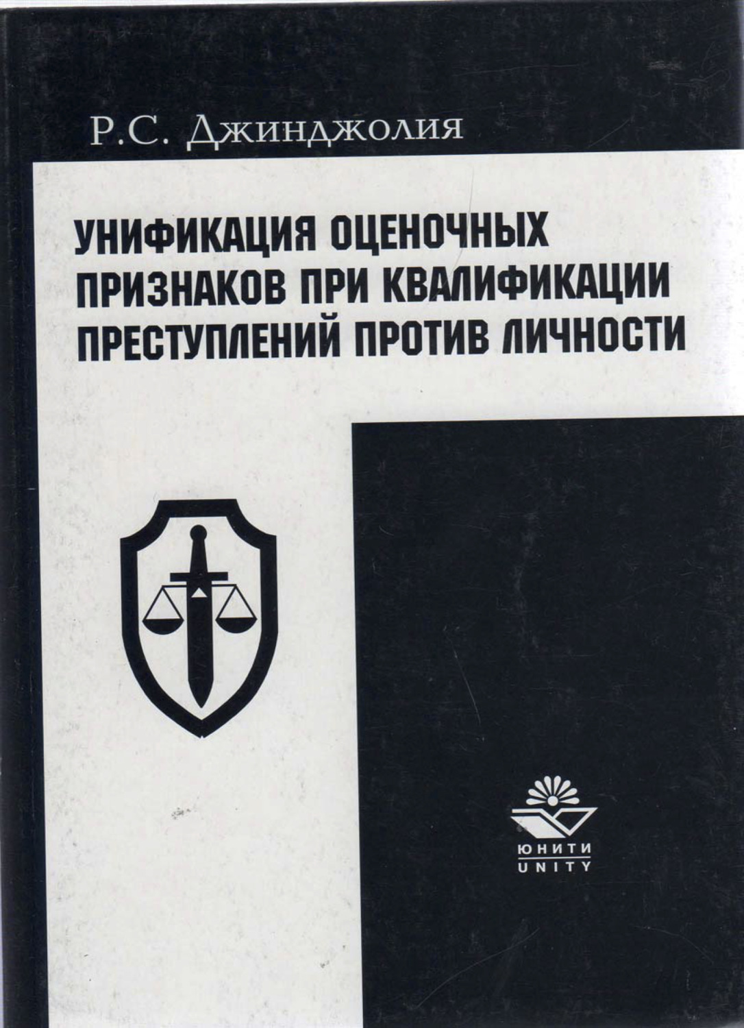 Обложка книги «Унификация оценочных признаков при квалификации преступлений против личности»