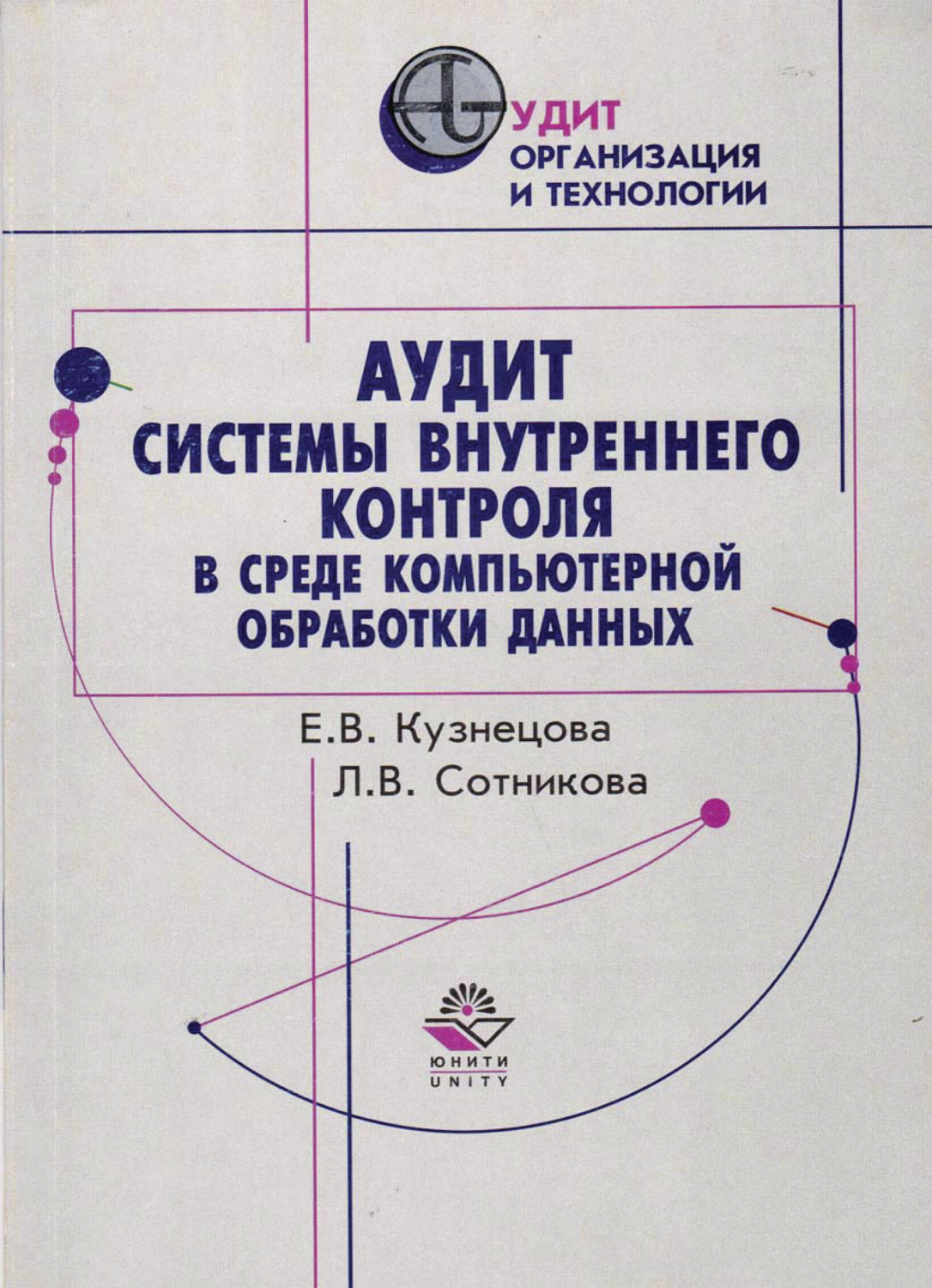 Обложка книги «Аудит системы внутреннего контроля в среде компьютерной обработки данных»
