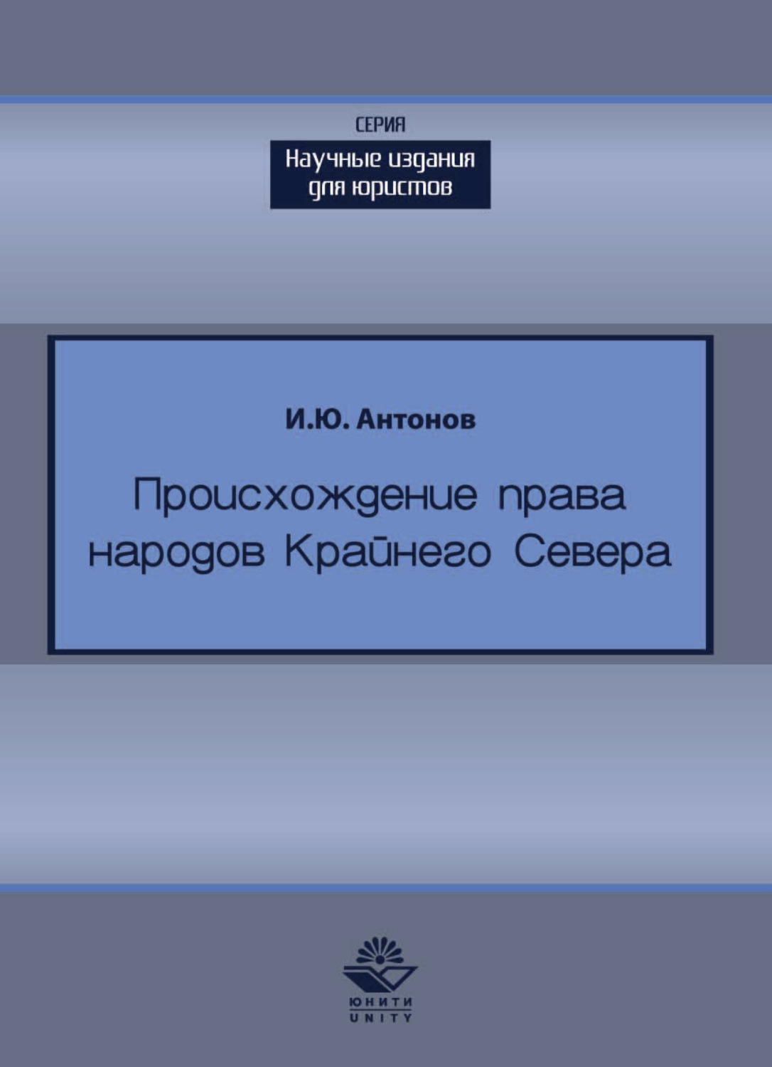Обложка книги «Происхождение права в жизни народов Крайнего Севера»