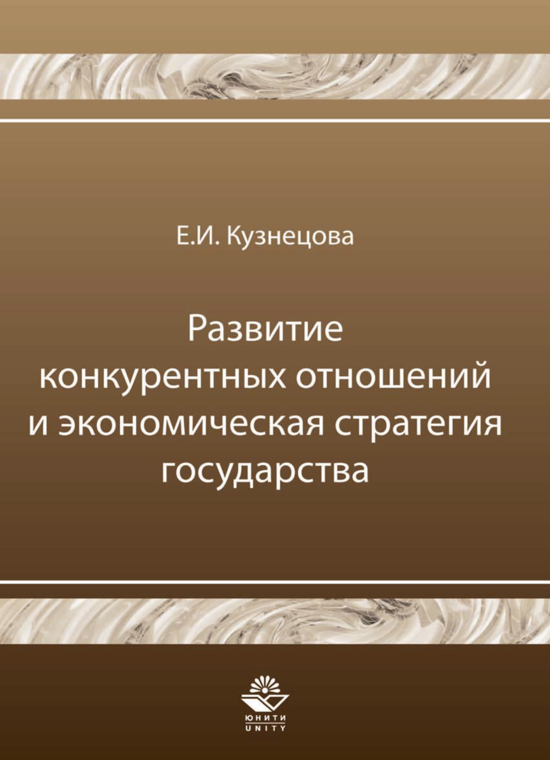 Обложка книги «Развитие конкурентных отношений и экономическая стратегия государства»
