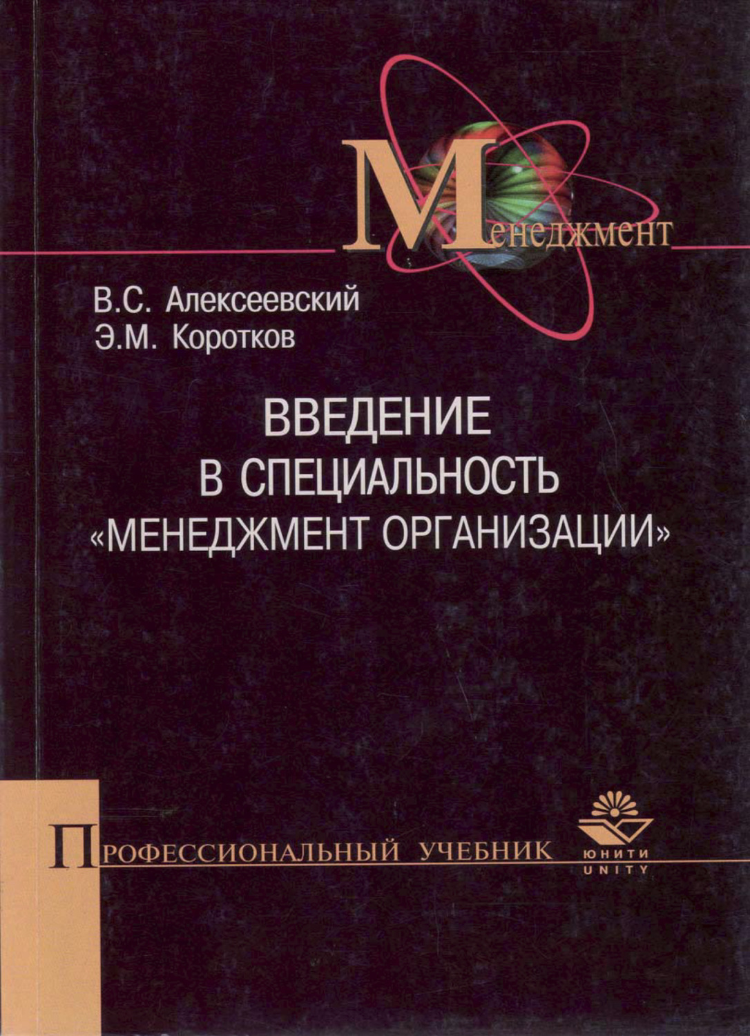 Обложка книги «Введение в специальность "Менеджмент организации"»