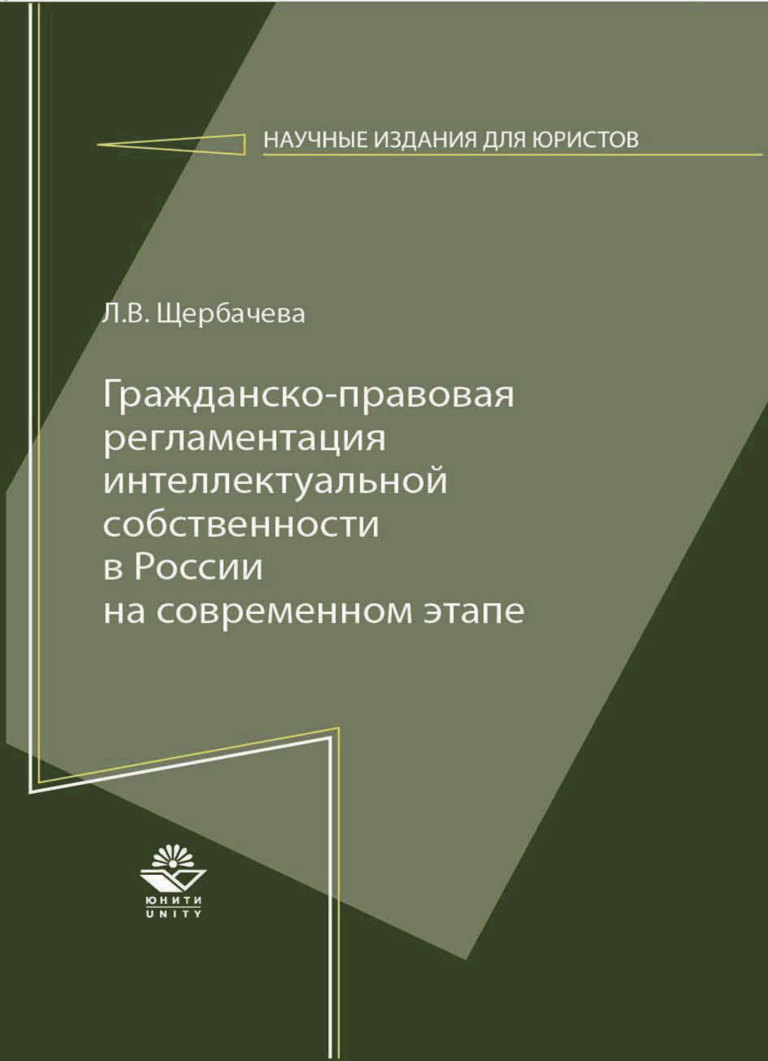 Обложка книги «Гражданско-правовая регламентация интеллектуальной собственности в России на современном этапе»