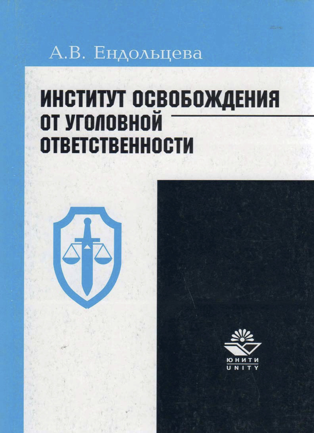 Обложка книги «Институт освобождения от уголовной ответственности: проблемы и пути их решения»