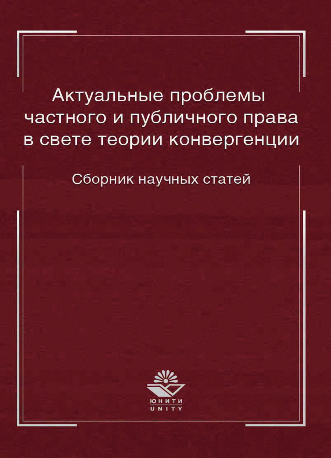 Обложка книги «Актуальные проблемы частного и публичного права в свете теории конвергенции»