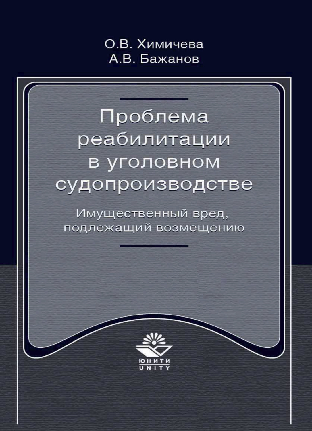 Обложка книги «Проблема реабилитации в уголовном судопроизводстве. Имущественный вред, подлежащий возмещению»
