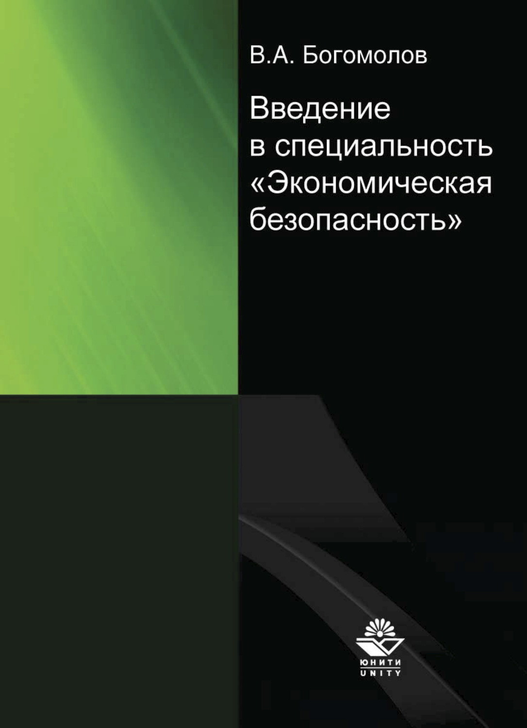 Обложка книги «Введение в специальность "Экономическая безопасность"»