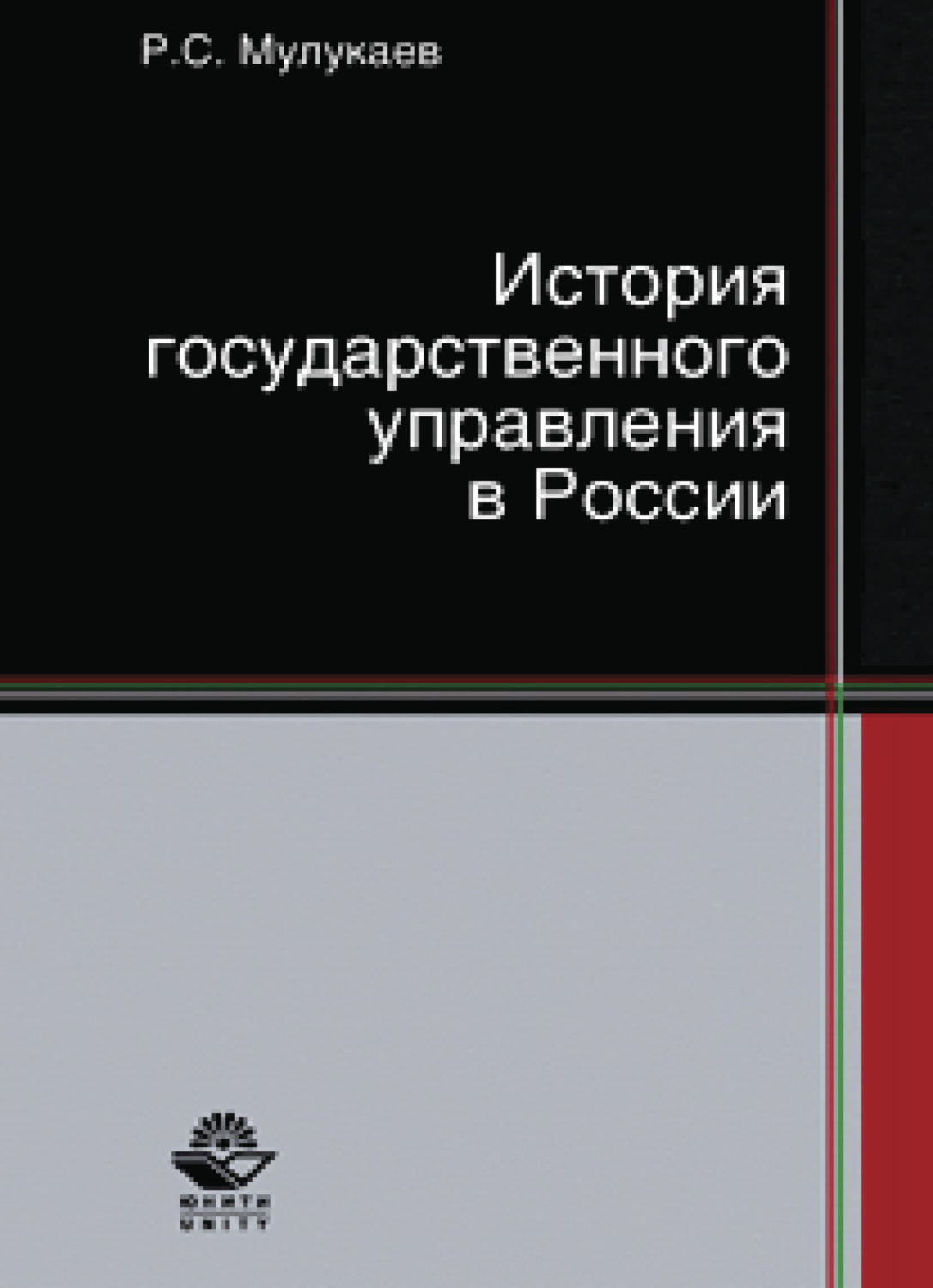 Обложка книги «История государственного управления в России»
