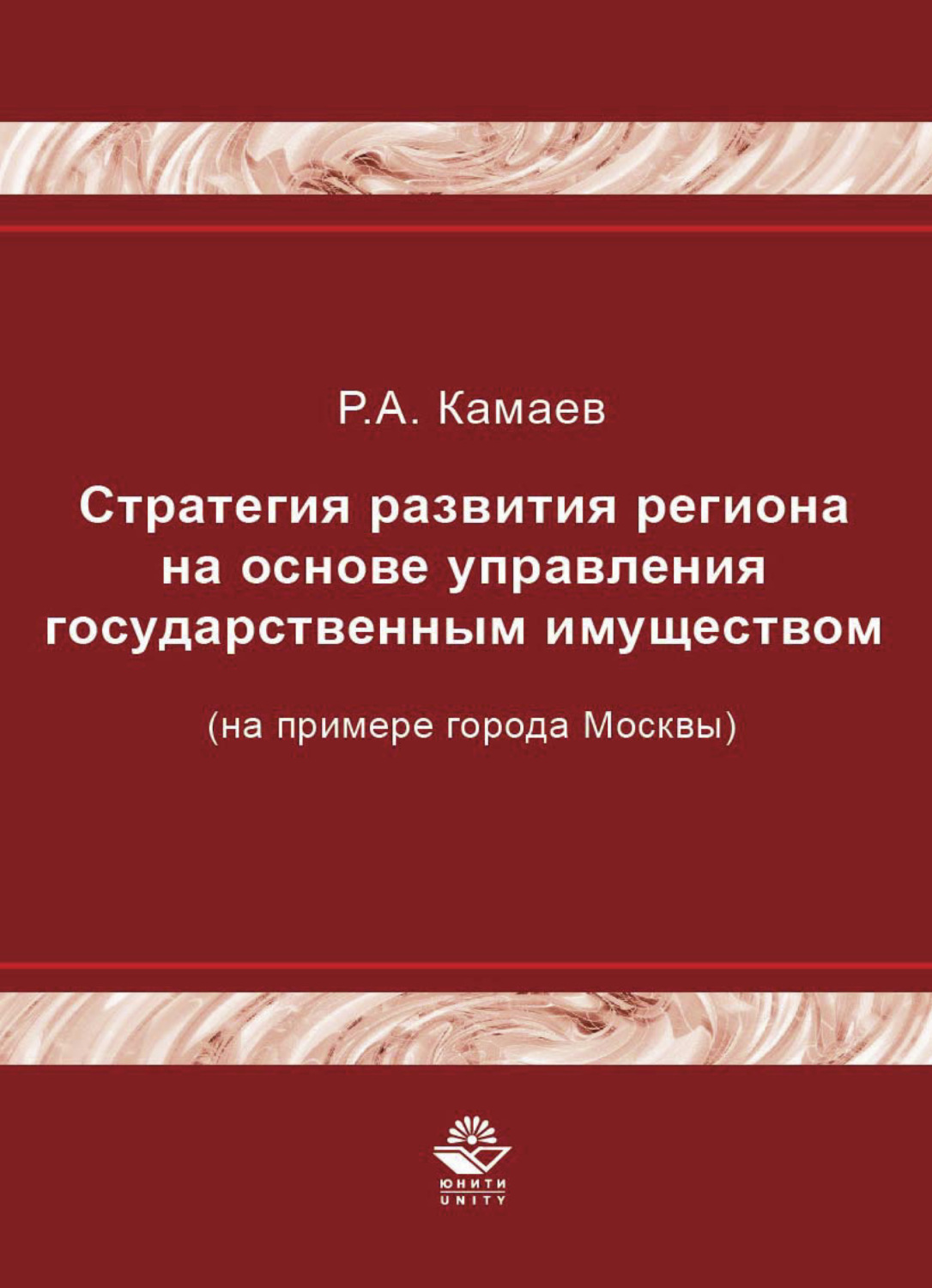 Обложка книги «Стратегия развития региона на основе управления государственным имуществом (на примере города Москвы)»