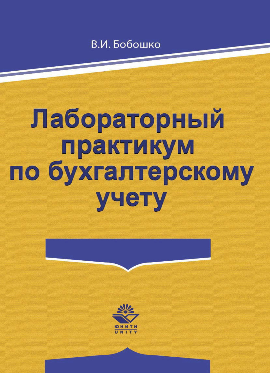 Обложка книги «Лабораторный практикум по бухгалтерскому учету»