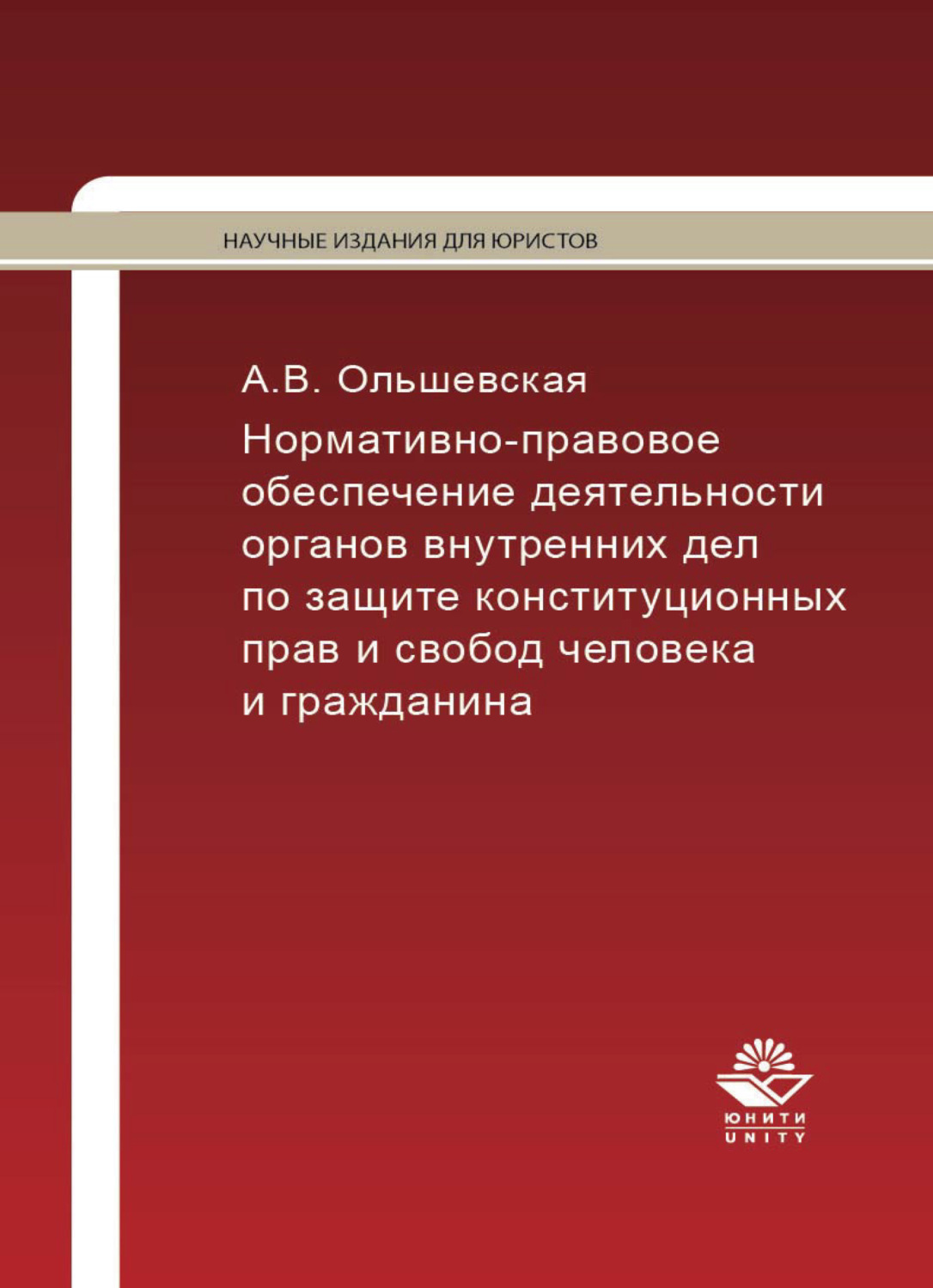 Обложка книги «Нормативно-правовое обеспечение деятельности ОВД по защите конституционных прав и свобод человека и гражданина»