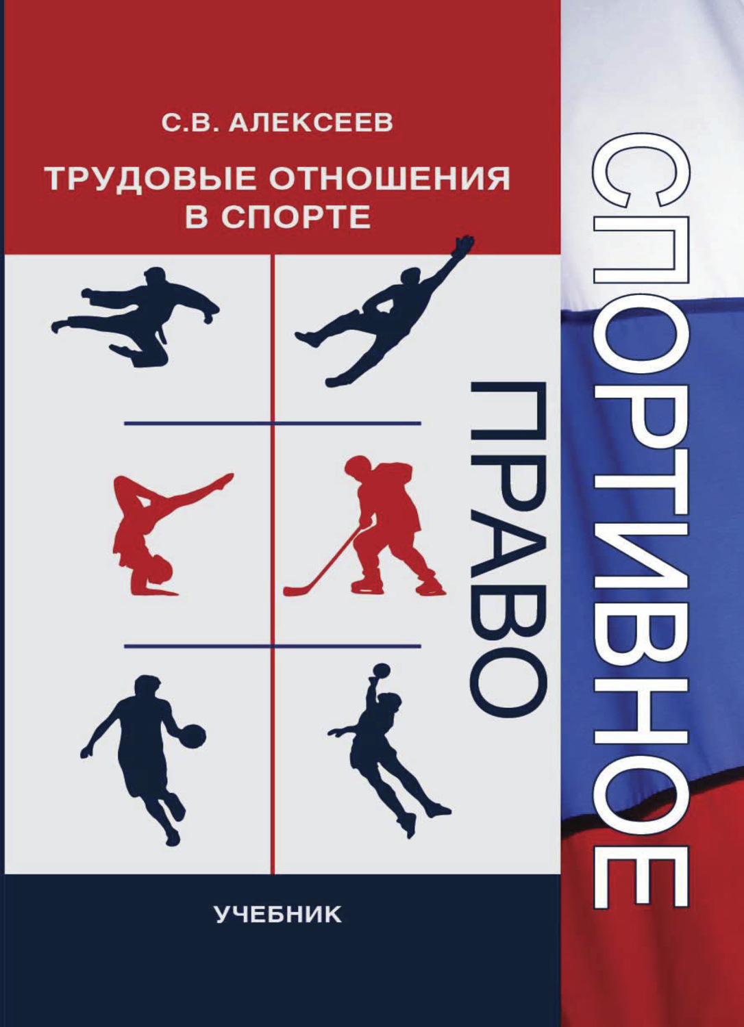 Обложка книги «Спортивное право. Трудовые отношения в спорте»