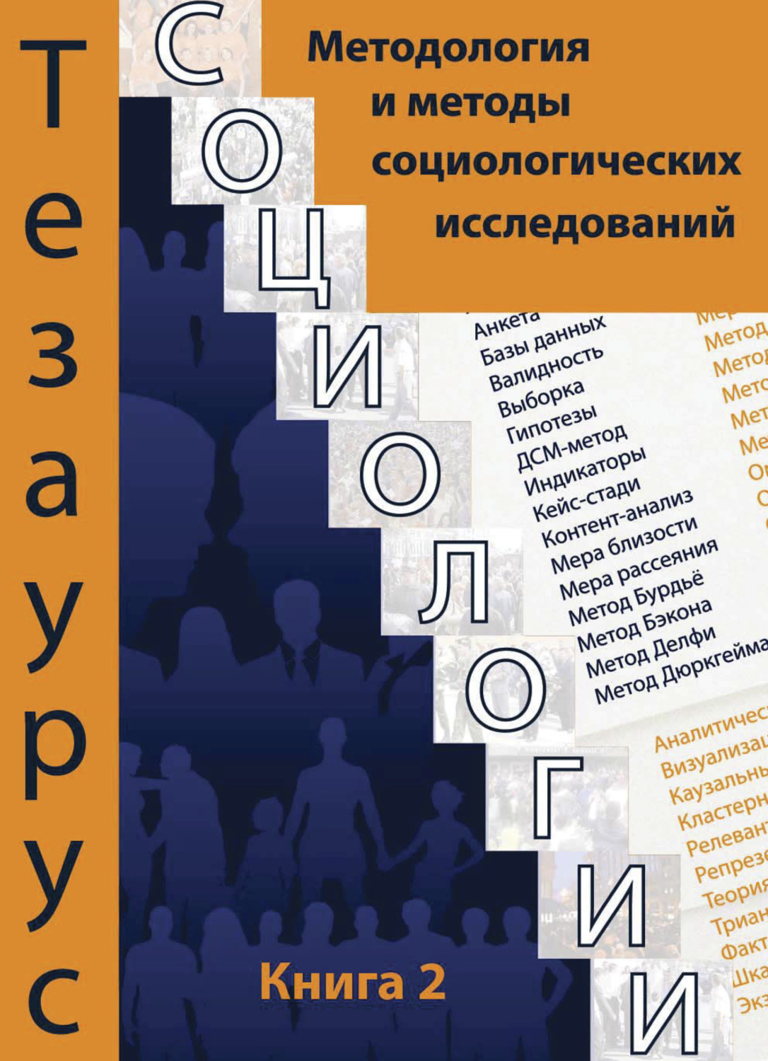 Обложка книги «Тезаурус социологии. Книга 2. Методология и методы социального исследования. Темат. словарь-справочник»