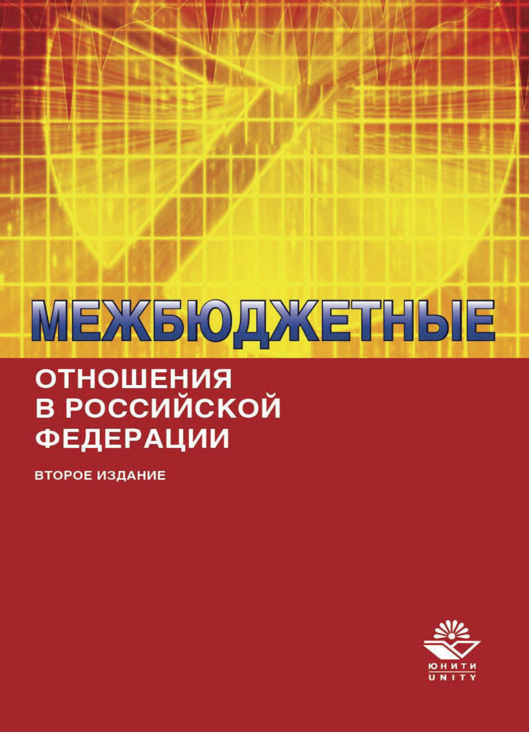 Обложка книги «Межбюджетные отношения в Российской Федерации»