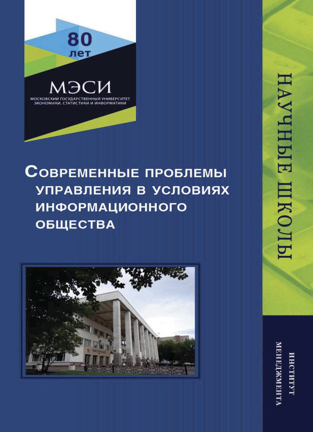 Обложка книги «Современные проблемы управления в условиях информационного общества»