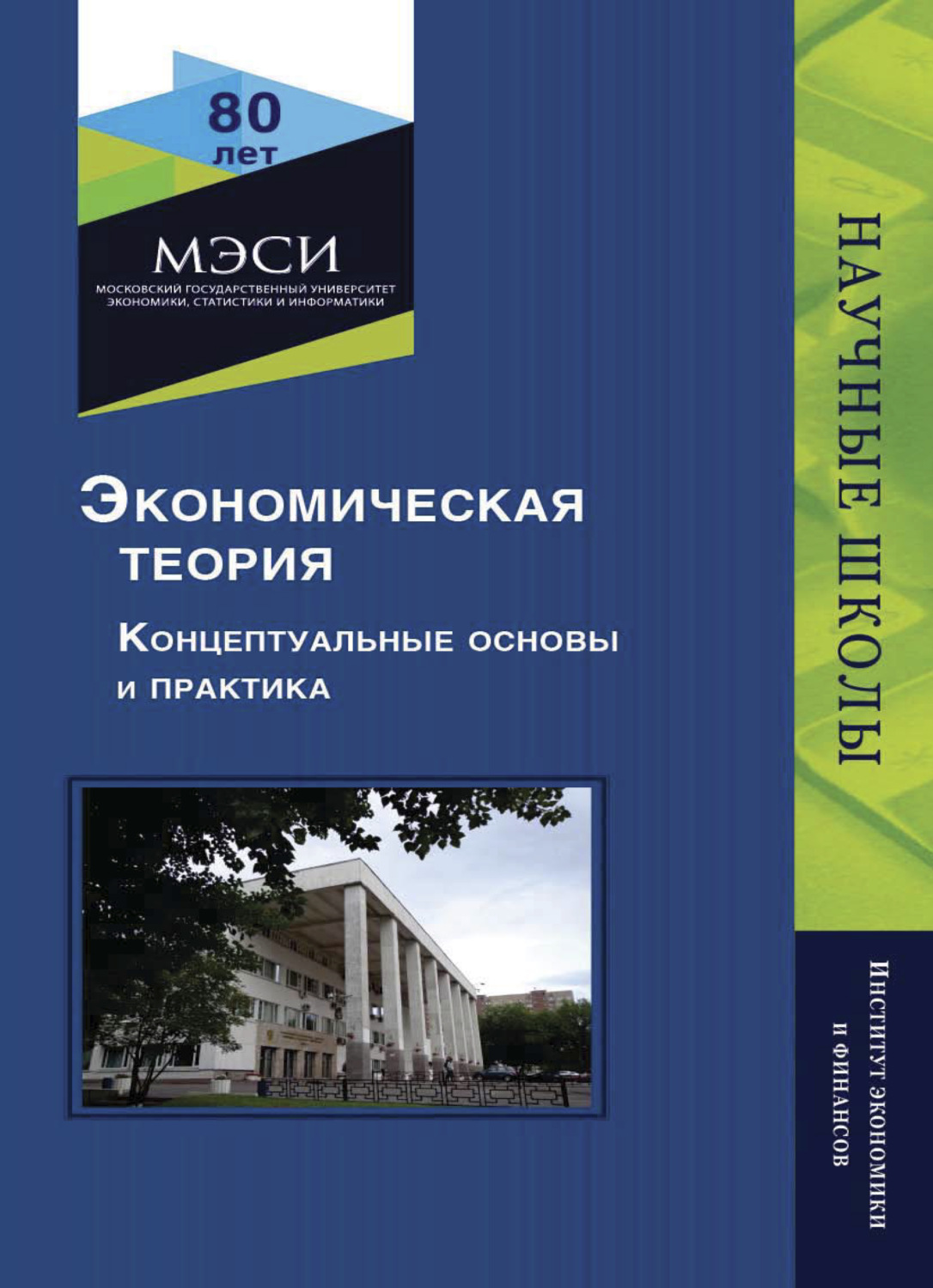 Обложка книги «Экономическая теория. Концептуальные основы и практика»