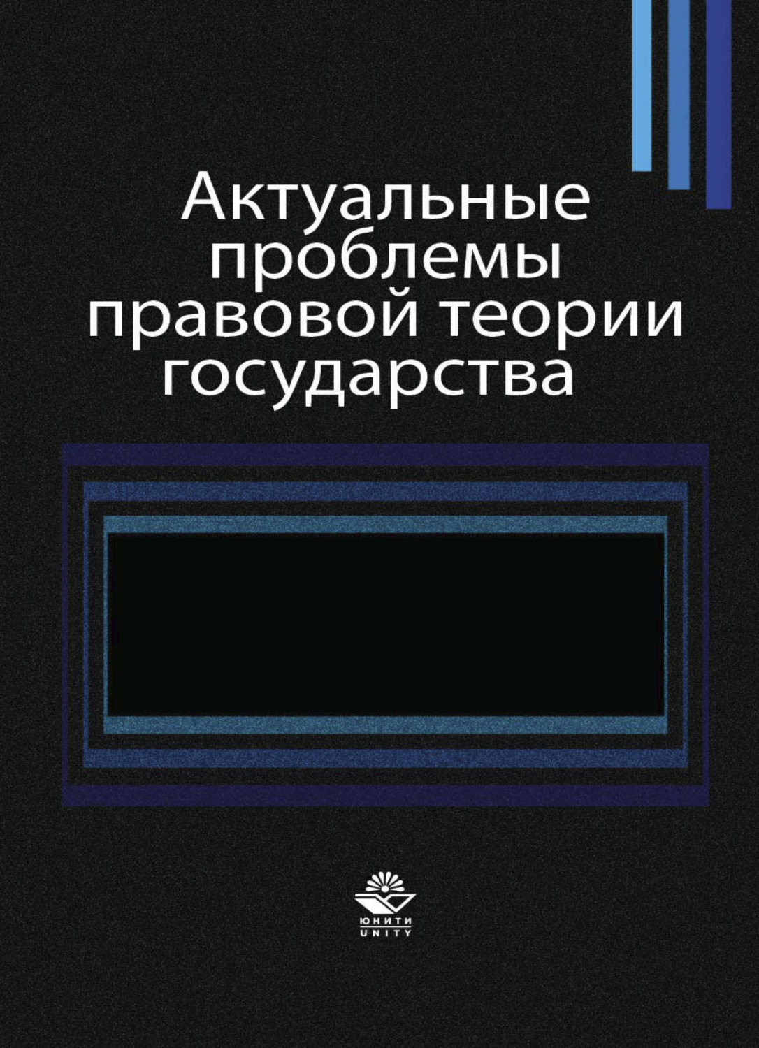 Обложка книги «Актуальные проблемы правовой теории государства»