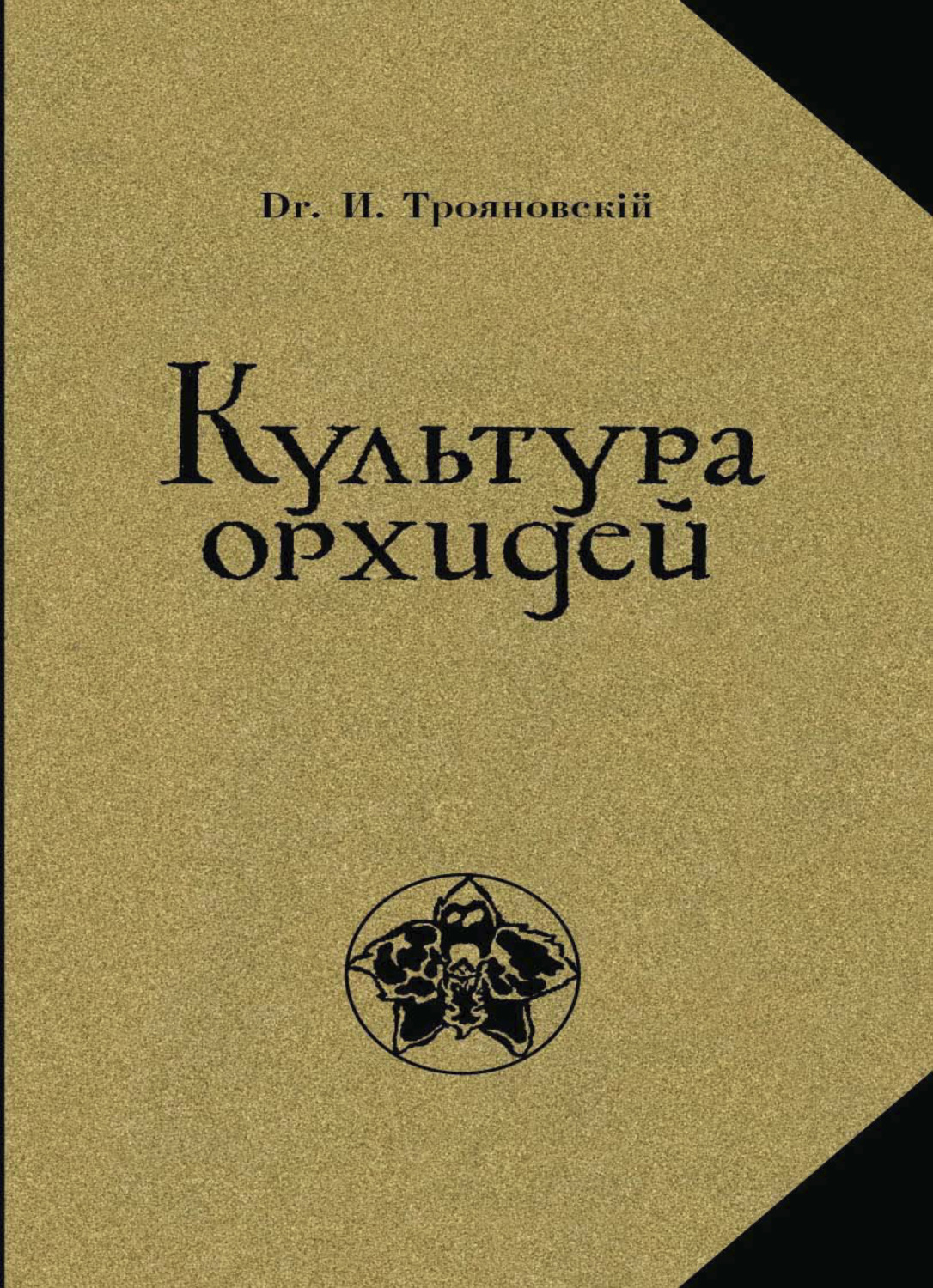 Обложка книги «Культура орхидей. Руководство для любителей. С 36 рис»